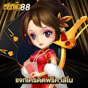 ezybet88 แจกเครดิตฟรีคาสิโน