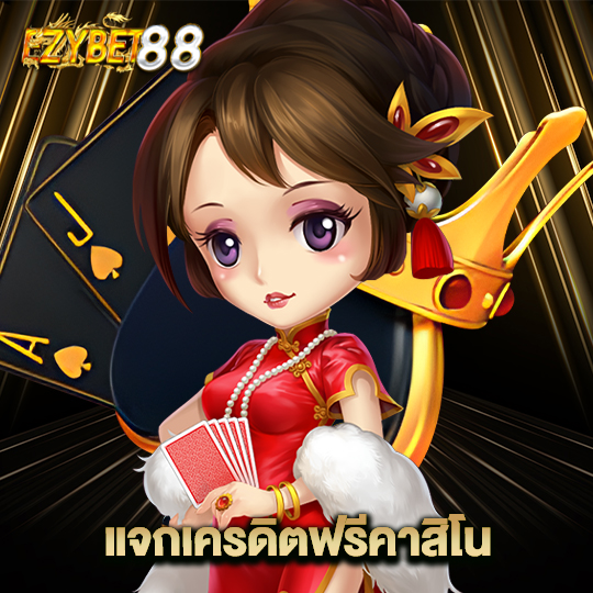 ezybet88 แจกเครดิตฟรีคาสิโน