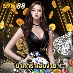 ezybet88 บาคาร่าเล่นง่าย