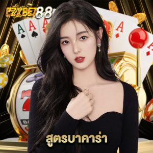 ezybet88 สูตรบาคาร่า