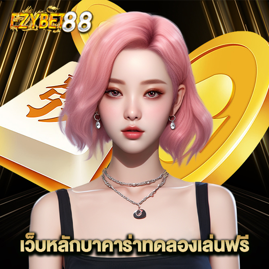 ezybet88 เว็บหลักบาคาร่าทดลองเล่นฟรี
