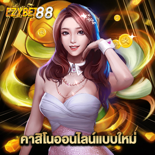 ezybet88 คาสิโนออนไลน์แบบใหม่
