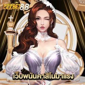 ezybet88 เว็บพนันคาสิโนมาแรง