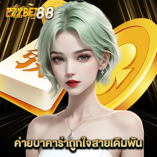 ezybet88 ค่ายบาคาร่าถูกใจสายเดิมพัน