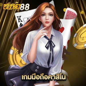 ezybet88 เกมมือถือคาสิโน