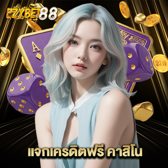 ezybet88 แจกเครดิตฟรีคาสิโน