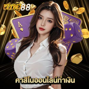 ezybet88 คาสิโนออนไลน์ทำเงิน