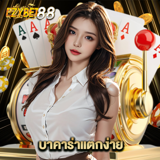 ezybet88 บาคาร่าแตกง่าย