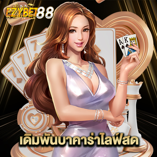 ezybet88 เดิมพันบาคาร่าไลฟ์สด