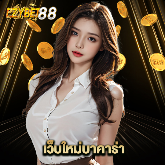 ezybet88 เว็บใหม่บาคาร่า