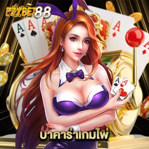 ezybet88 บาคาร่าเกมไพ่