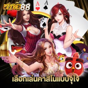 ezybet88 เลือกเล่นคาสิโนแบบจุใจ