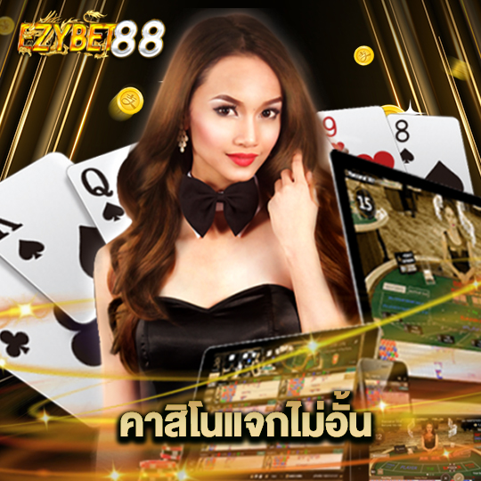 ezybet88 คาสิโนแจกไม่อั้น