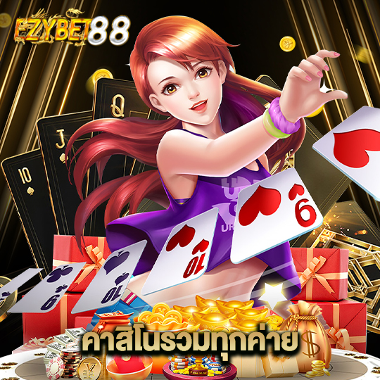 ezybet88 คาสิโนรวมทุกค่าย