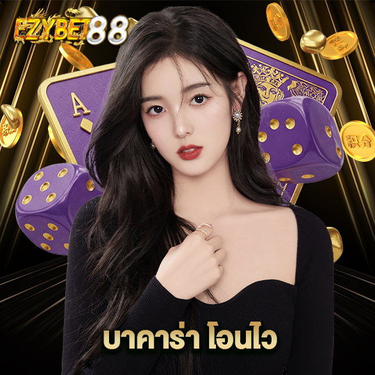 ezybet88 บาคาร่าโอนไว