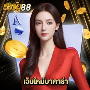 ezybet88 เว็บใหม่บาคาร่า