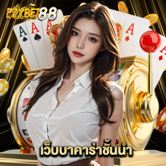 ezybet88 เว็บบาคาร่าชั้นนำ