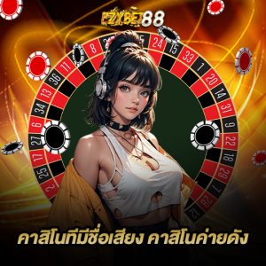 ezybet88 คาสิโนค่ายดัง