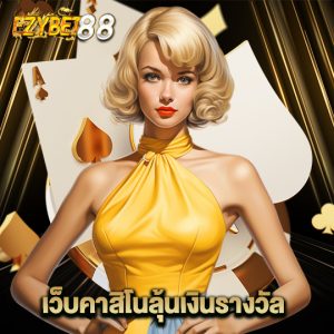 ezybet88 เว็บคาสิโนลุ้นเงินรางวัล