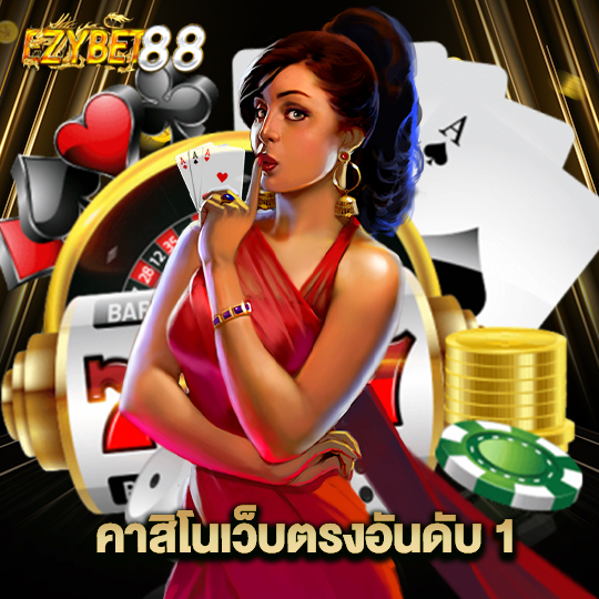 ezybet88 คาสิโนเว็บตรงอันดับ1