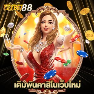 ezybet88 เดิมพันคาสิโนเว็บใหม่