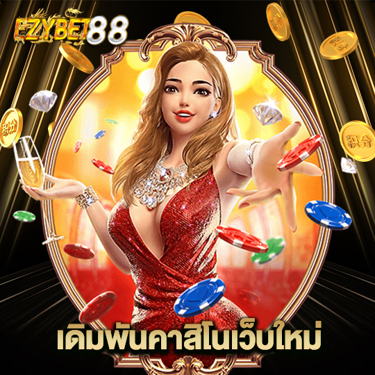 ezybet88 เดิมพันคาสิโนเว็บใหม่