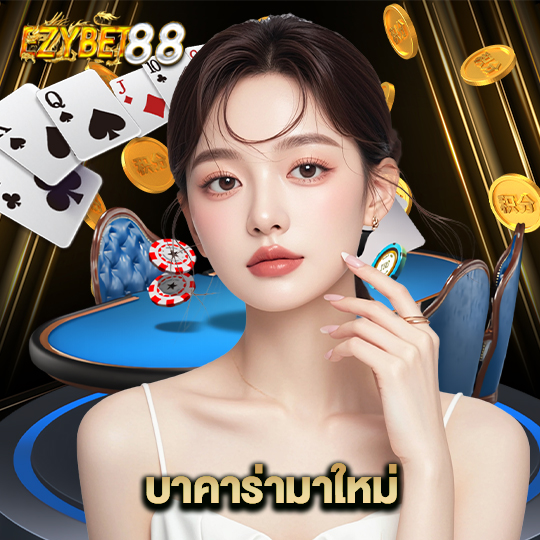 ezybet88 บาคาร่ามาใหม่