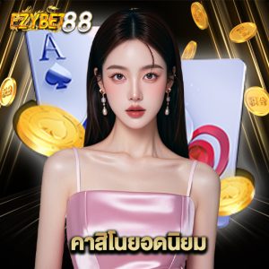 ezybet88 คาสิโนยอดนิยม