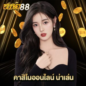 ezybet88 คาสิโนออนไลน์น่าเล่น