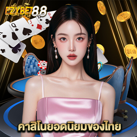ezybet88 คาสิโนยอดนิยมของไทย