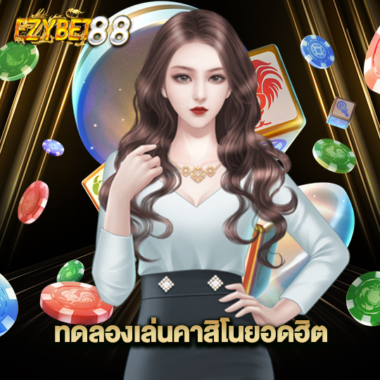 ezybet88 ทดลองเล่นคาสิโนยอดฮิต
