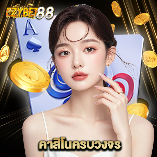 ezybet88 คาสิโนครบวงจร