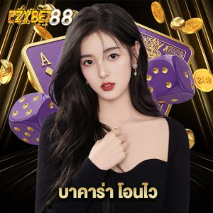 ezybet88 บาคาร่าโอนไว