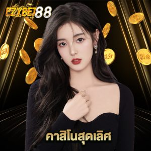 ezybet88 คาสิโนสุดเลิศ