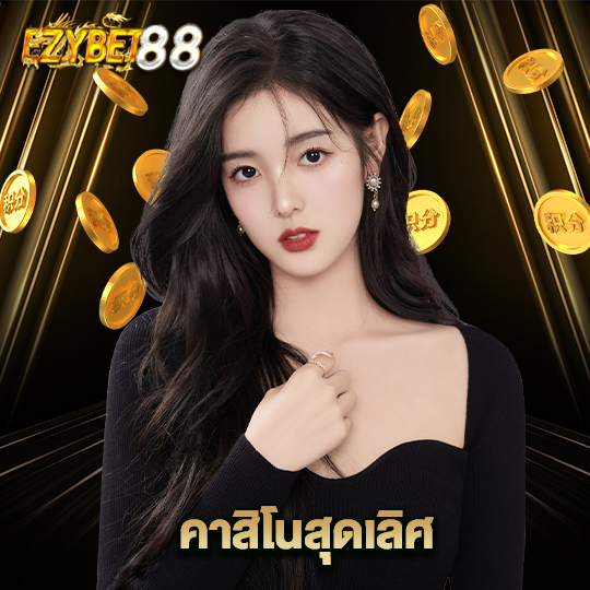 ezybet88 คาสิโนสุดเลิศ
