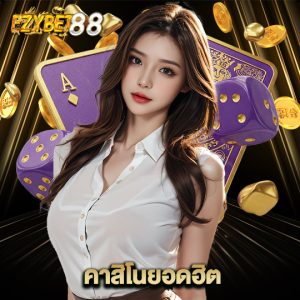 ezybet88 คาสิโนยอดฮิต