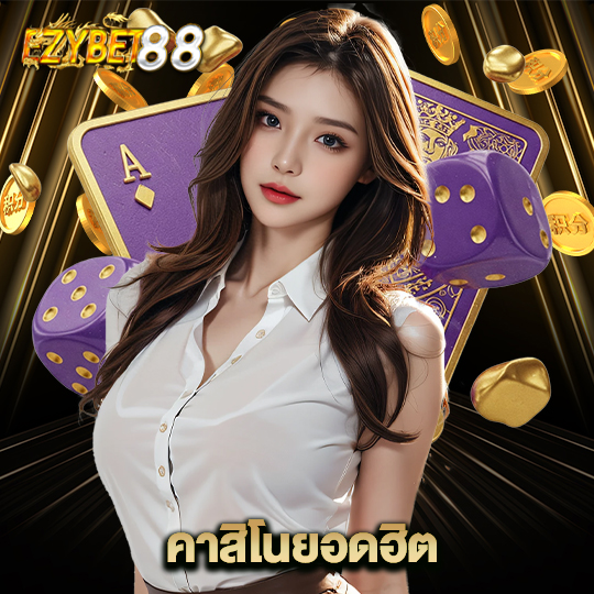 ezybet88 คาสิโนยอดฮิต