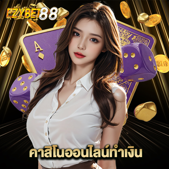 ezybet88 คาสิโนออนไลน์ทำเงิน