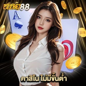 ezybet88 คาสิโนไม่มีขั้นต่ำ
