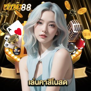 ezybet88 เล่นคาสิโนสด