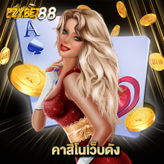 ezybet88 คาสิโนเว็บดัง