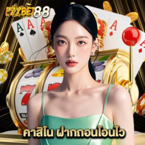 ezybet88 คาสิโนฝากถอนโอนไว