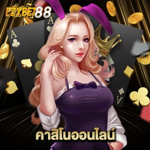 ezybet88 คาสิโนออนไลน์
