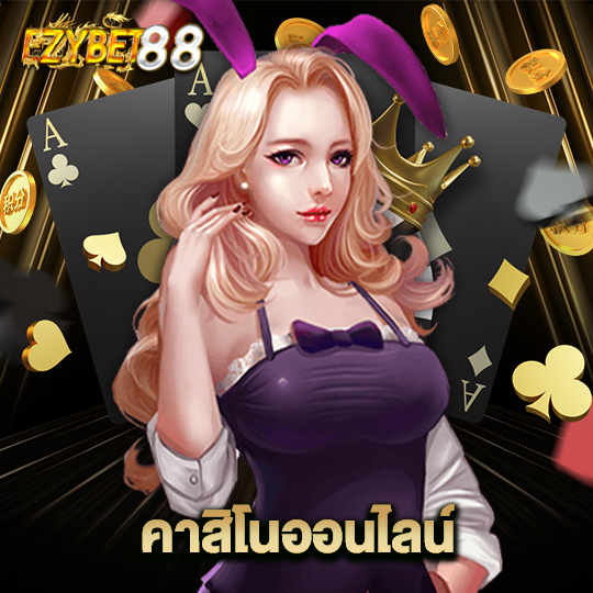 ezybet88 คาสิโนออนไลน์