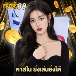 ezybet88 คาสิโนยิ่งเล่นยิ่งได้