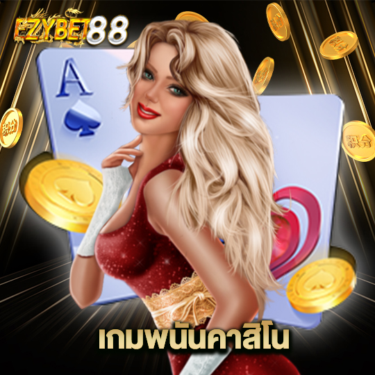 ezybet88 เกมพนันคาสิโน